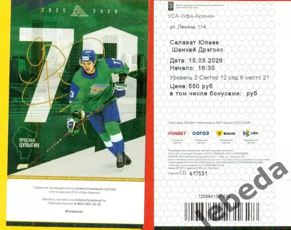 Салават Юлаев Уфа - Шанхай Дрэгонс - 2025 / 2026 год. (15.03.2026.) №1