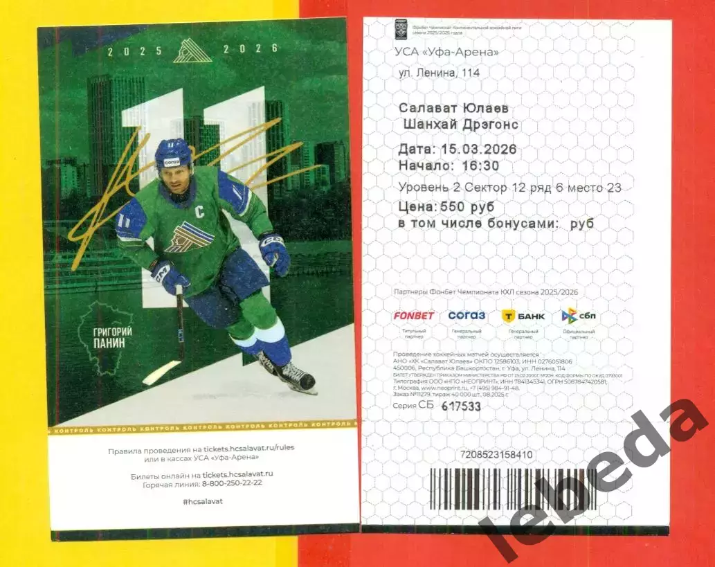 Салават Юлаев Уфа - Шанхай Дрэгонс - 2025 / 2026 год. (15.03.2026.) №2