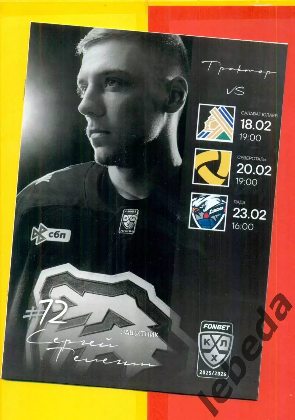 Трактор Челябинск - Салават Юлаев Уфа / Северсталь / Лада - 2025-2026. официал