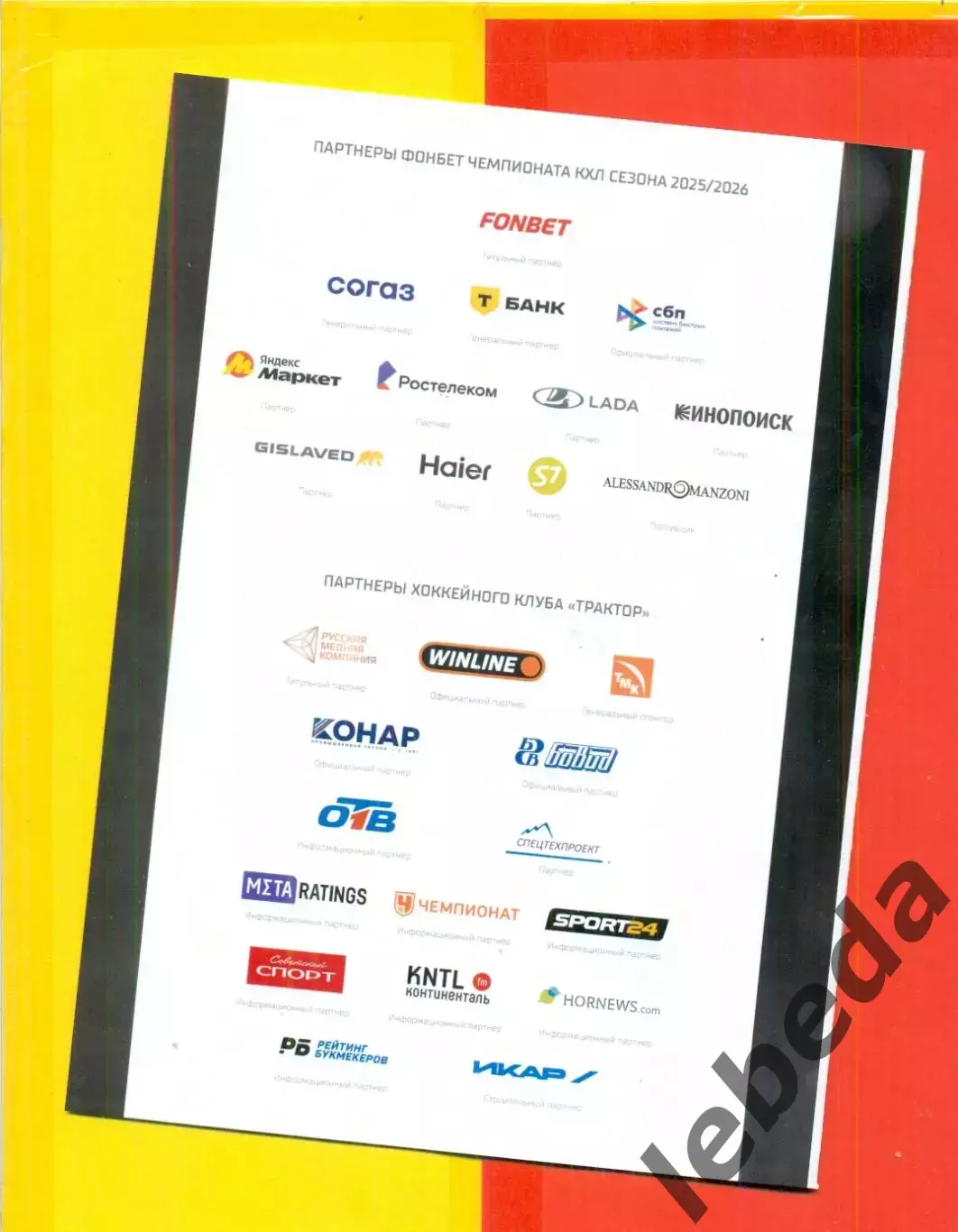 Трактор Челябинск - Салават Юлаев Уфа / Северсталь / Лада - 2025-2026. официал 1