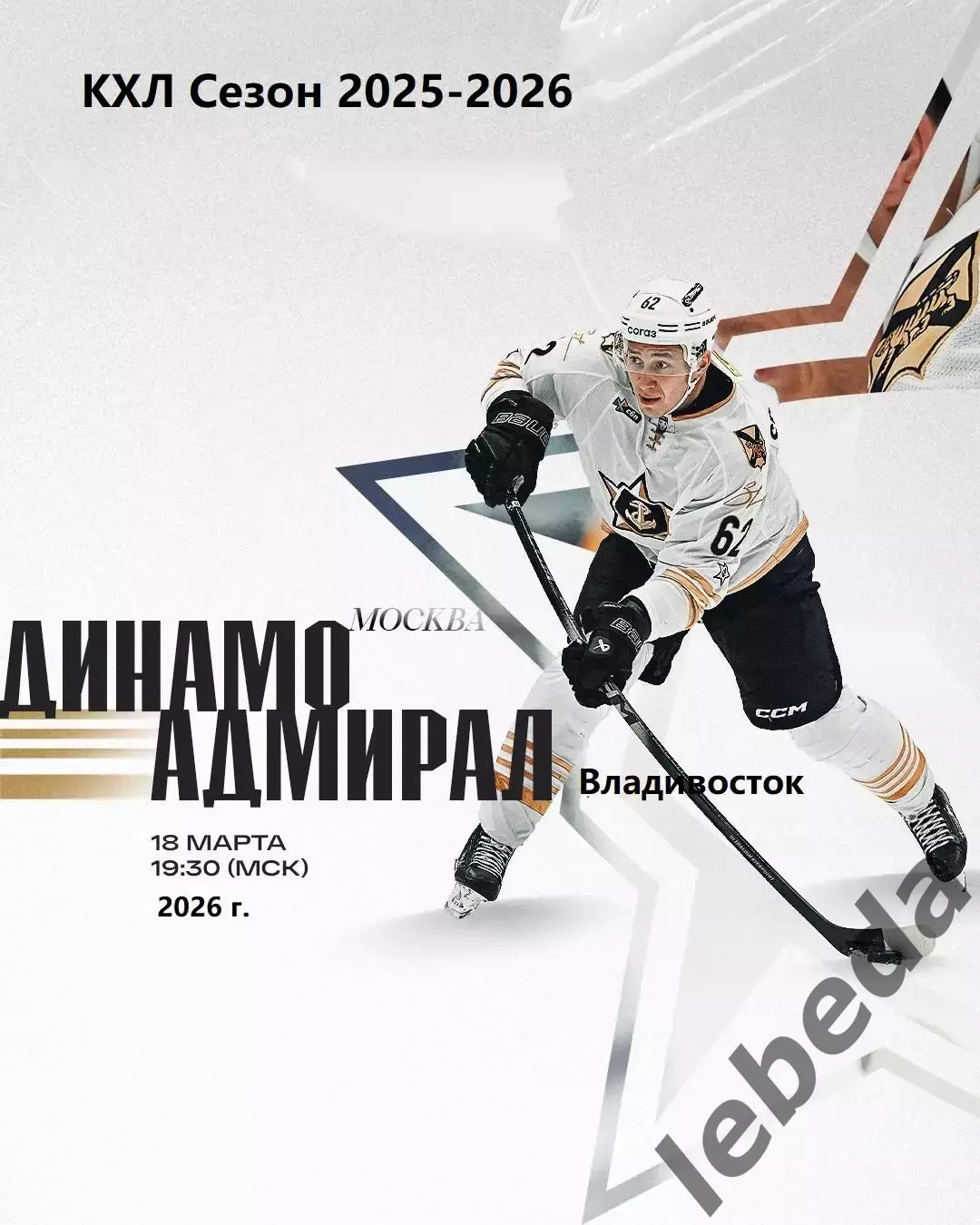 Динамо Москва - Адмирал Владивосток - 2025 / 2026 год. (18.03.26.)