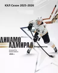 Динамо Москва - Адмирал Владивосток - 2025 / 2026 год. (18.03.26.)