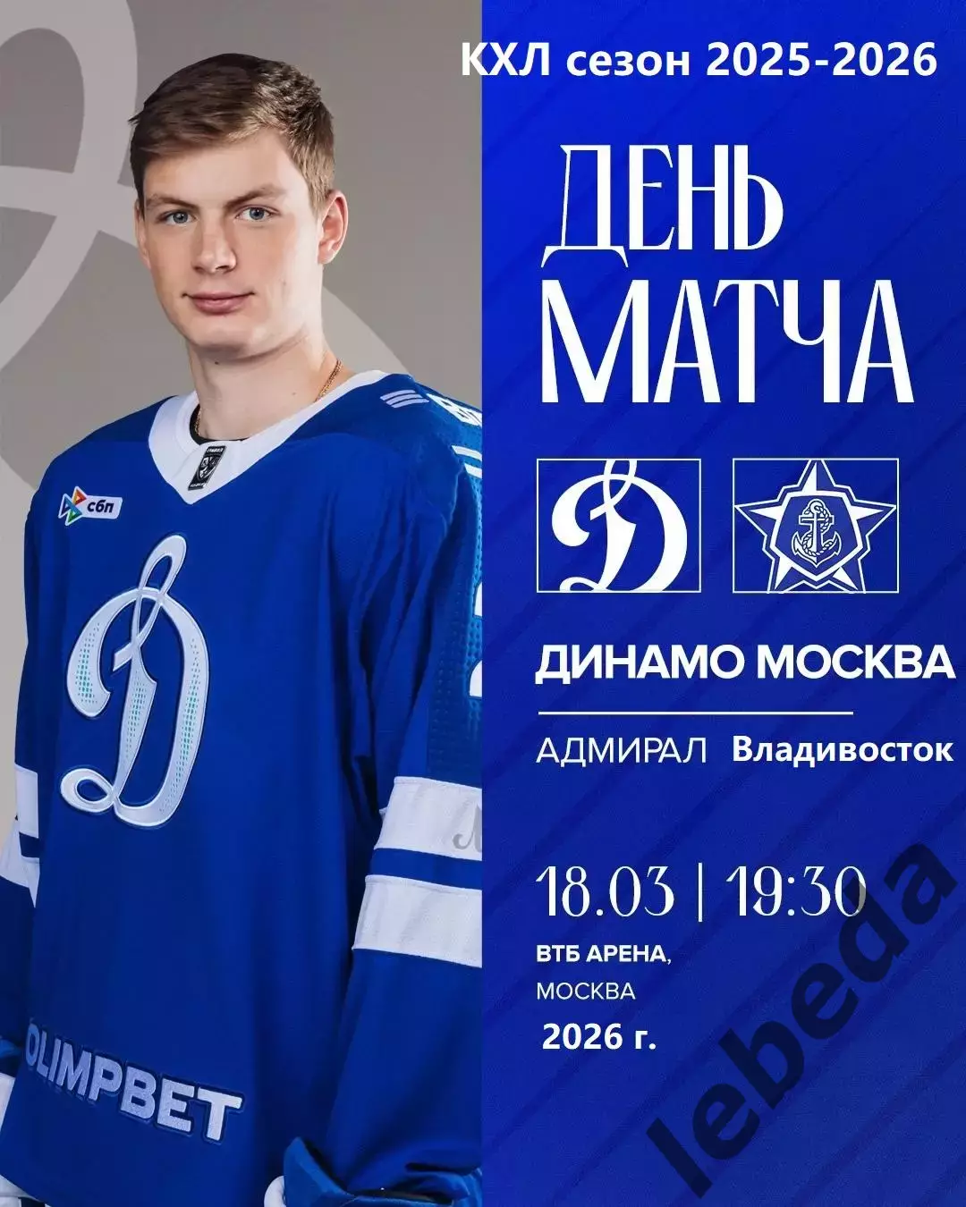 Динамо Москва - Адмирал Владивосток - 2025 / 2026 год. (18.03.26.)