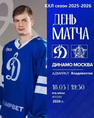 Динамо Москва - Адмирал Владивосток - 2025 / 2026 год. (18.03.26.)