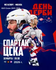 Спартак Москва - ЦСКА - 2025 / 2026 год. (18.03.26.)