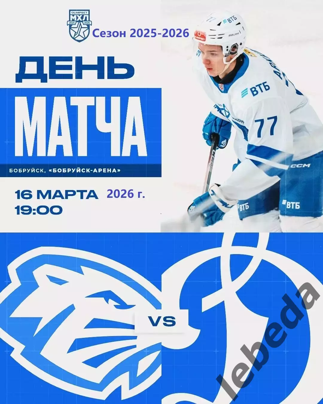 Д-Шинник Бобруйск - МХК Динамо Москва - 2025 / 2026 год. (16.03.26.)