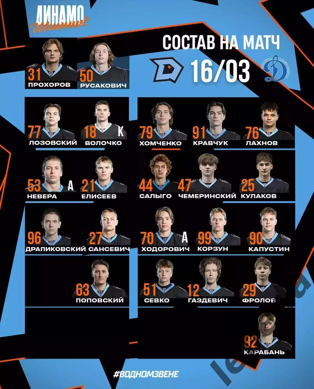 Д-Шинник Бобруйск - МХК Динамо Москва - 2025 / 2026 год. (16.03.26.) 2