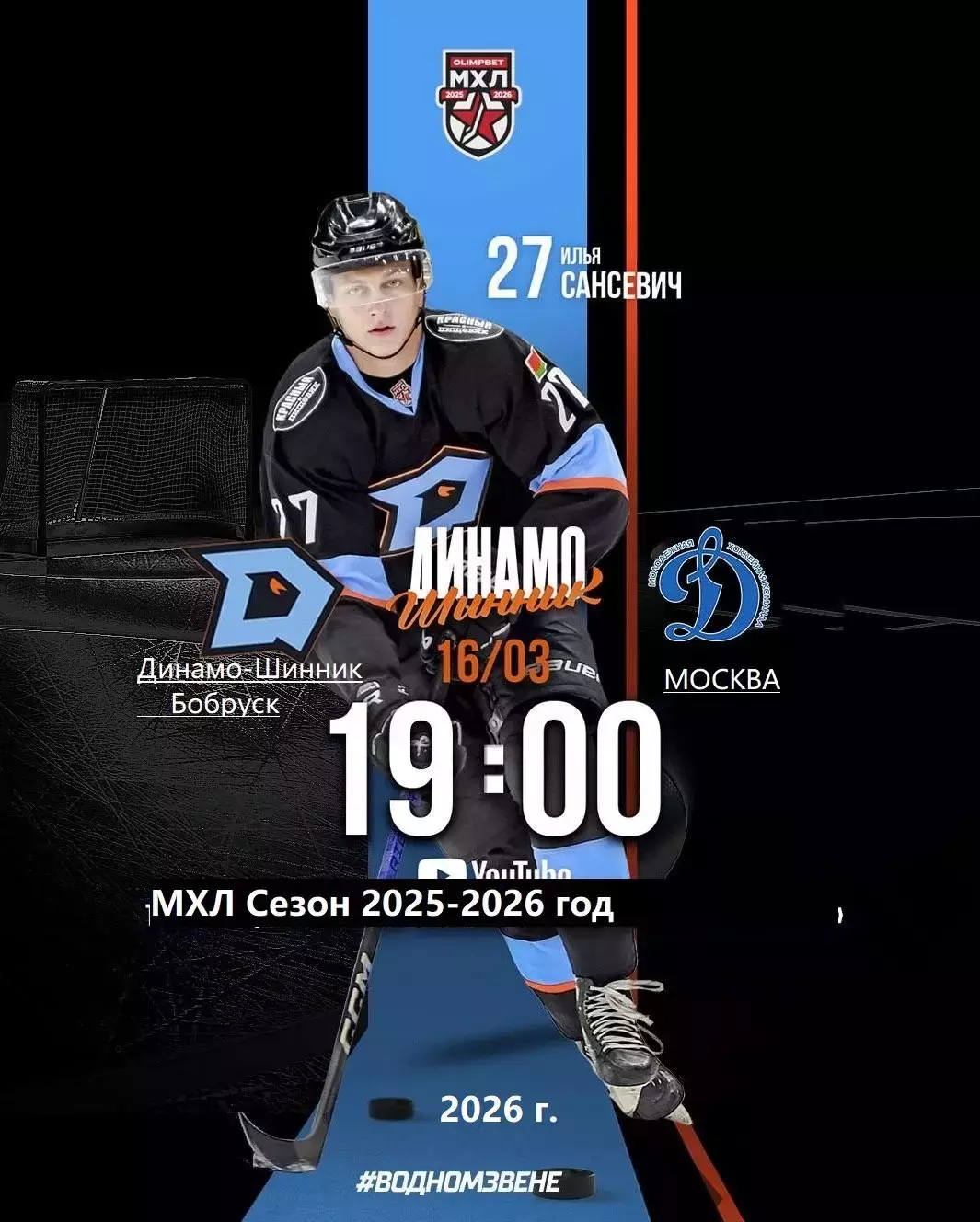 Д-Шинник Бобруйск - МХК Динамо Москва - 2025 / 2026 год. (16.03.26.)