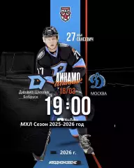 Д-Шинник Бобруйск - МХК Динамо Москва - 2025 / 2026 год. (16.03.26.)