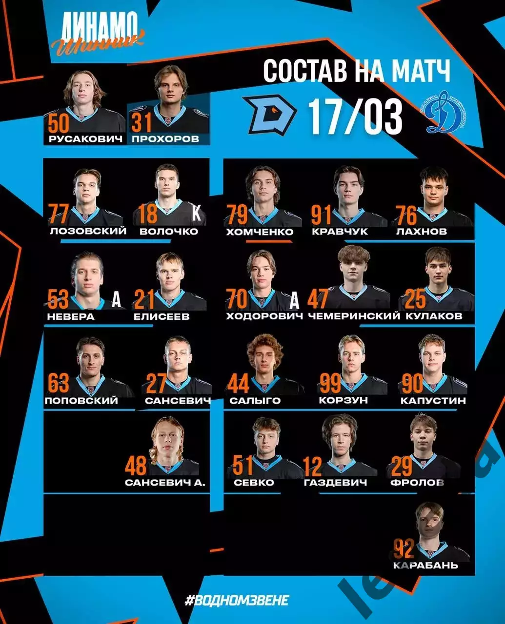 Д-Шинник Бобруйск - МХК Динамо Москва - 2025 / 2026 год. (17.03.26.) 2