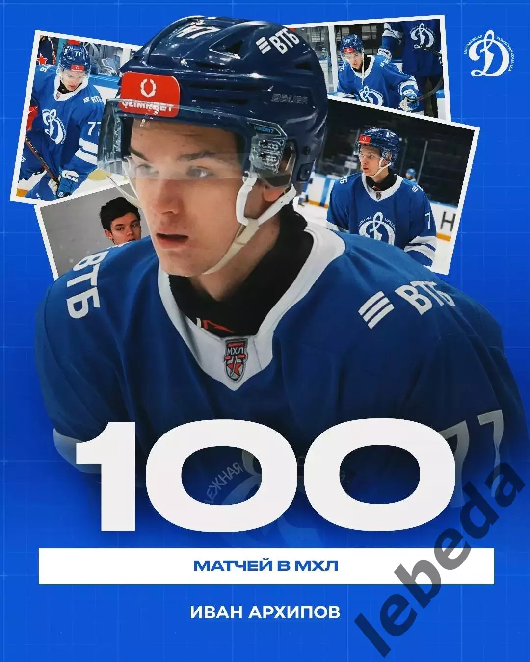 Д-Шинник Бобруйск - МХК Динамо Москва - 2025 / 2026 год. (17.03.26.) 3