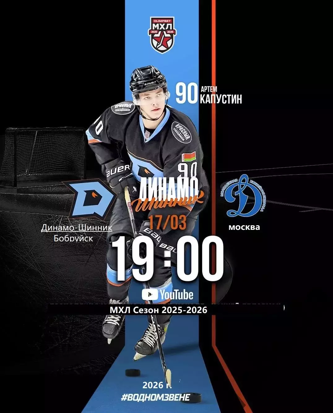 Д-Шинник Бобруйск - МХК Динамо Москва - 2025 / 2026 год. (17.03.26.)