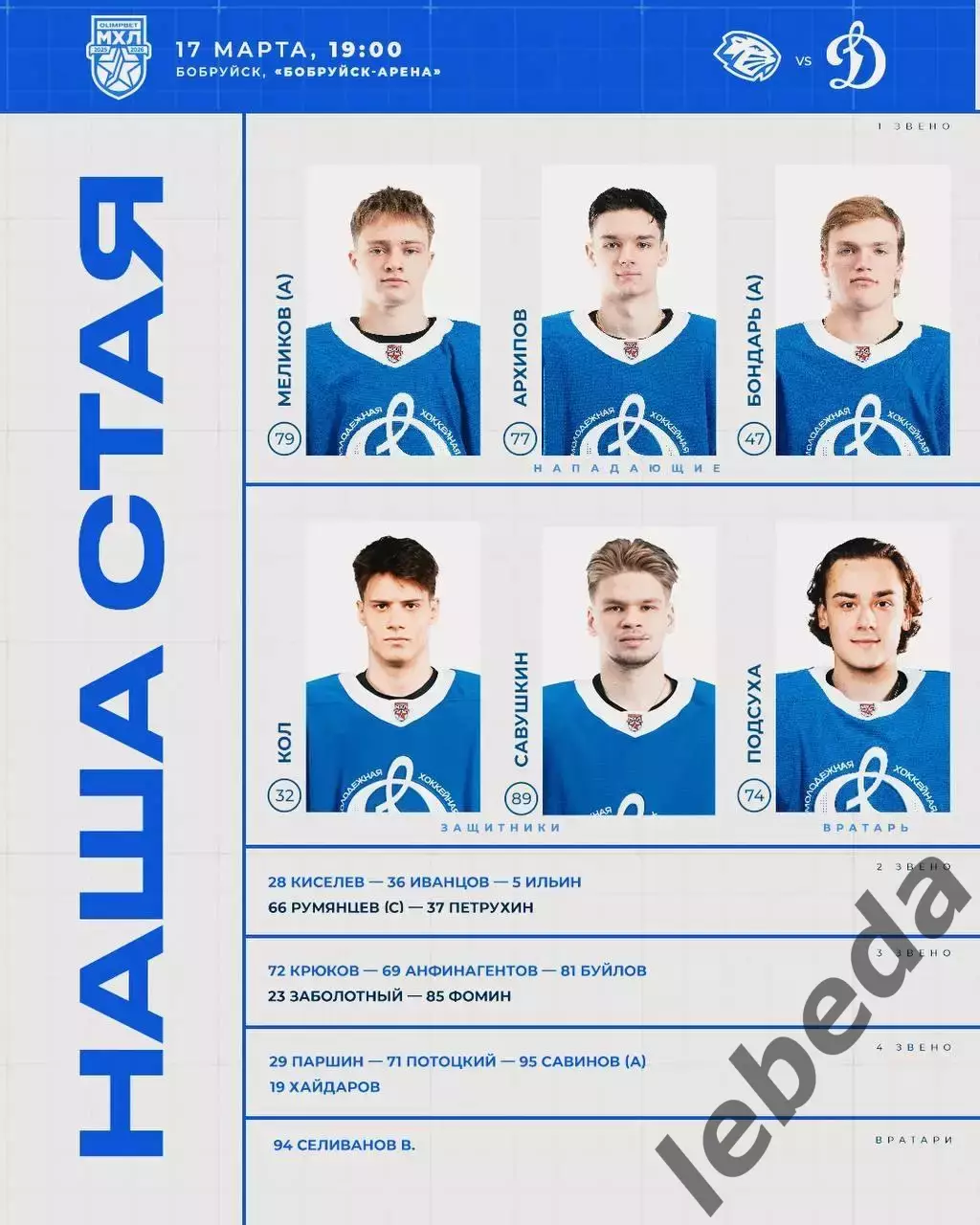Д-Шинник Бобруйск - МХК Динамо Москва - 2025 / 2026 год. (17.03.26.) 2