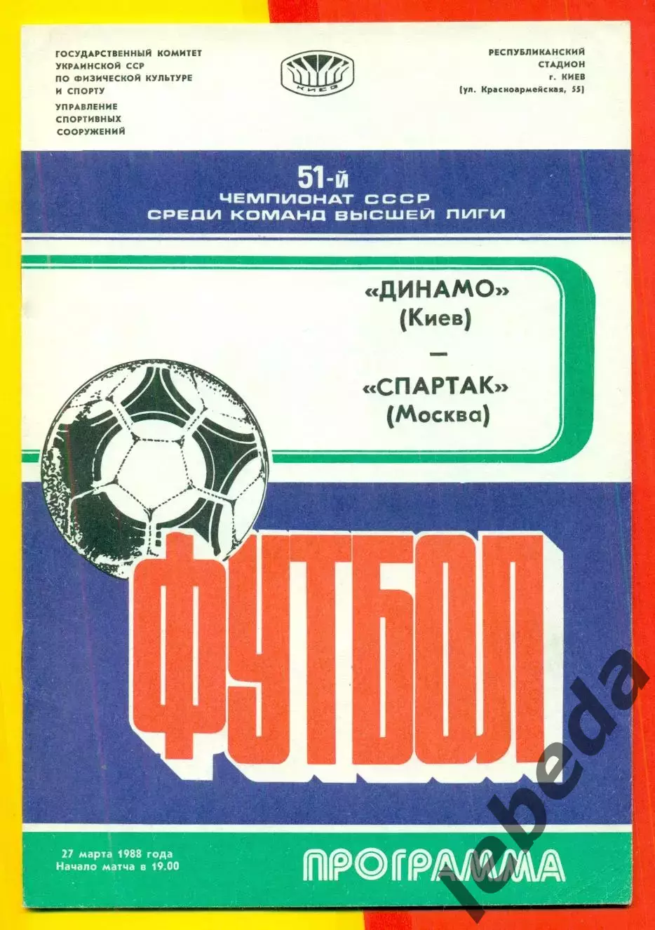Динамо Киев - Спартак Москва - 1988 год. (27.03.88.)
