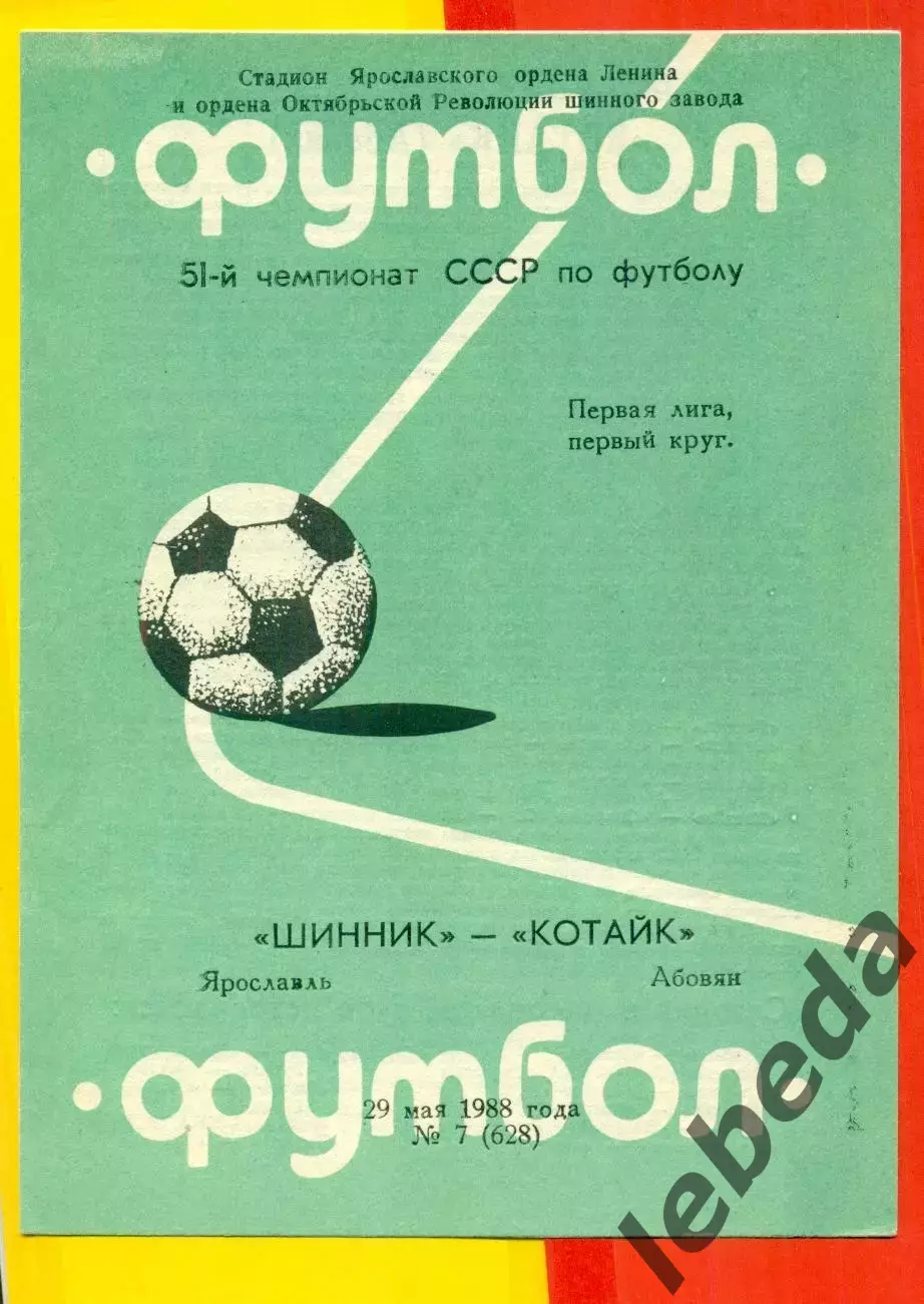 Шинник Ярославль - Котайк Абовян - 1988 год. (29.05.88.)