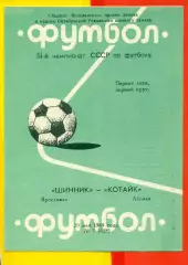 Шинник Ярославль - Котайк Абовян - 1988 год. (29.05.88.)