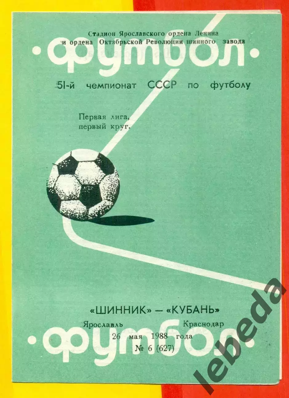 Шинник Ярославль - Кубань Краснодар - 1988 год. (26.05.88.)