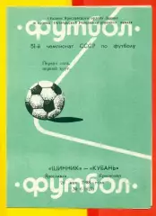Шинник Ярославль - Кубань Краснодар - 1988 год. (26.05.88.)