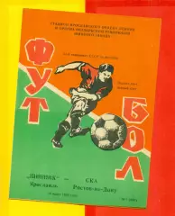 Шинник Ярославль - СКА Ростов-на-Догу - 1988 год. (16.06.88.)