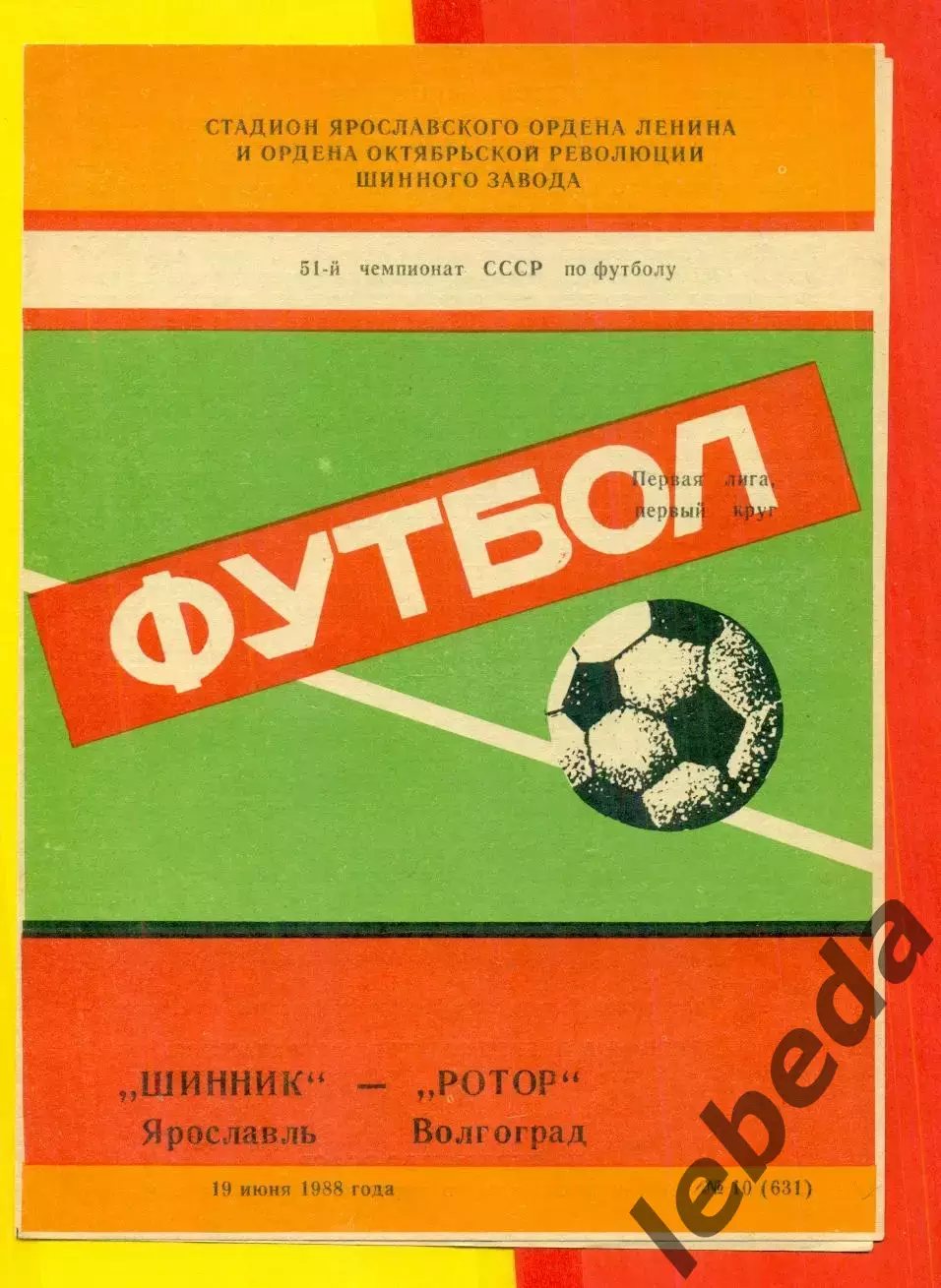 Шинник Ярославль - Ротор Волгоград - 1988 год. (19.06.88.)