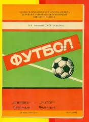 Шинник Ярославль - Ротор Волгоград - 1988 год. (19.06.88.)