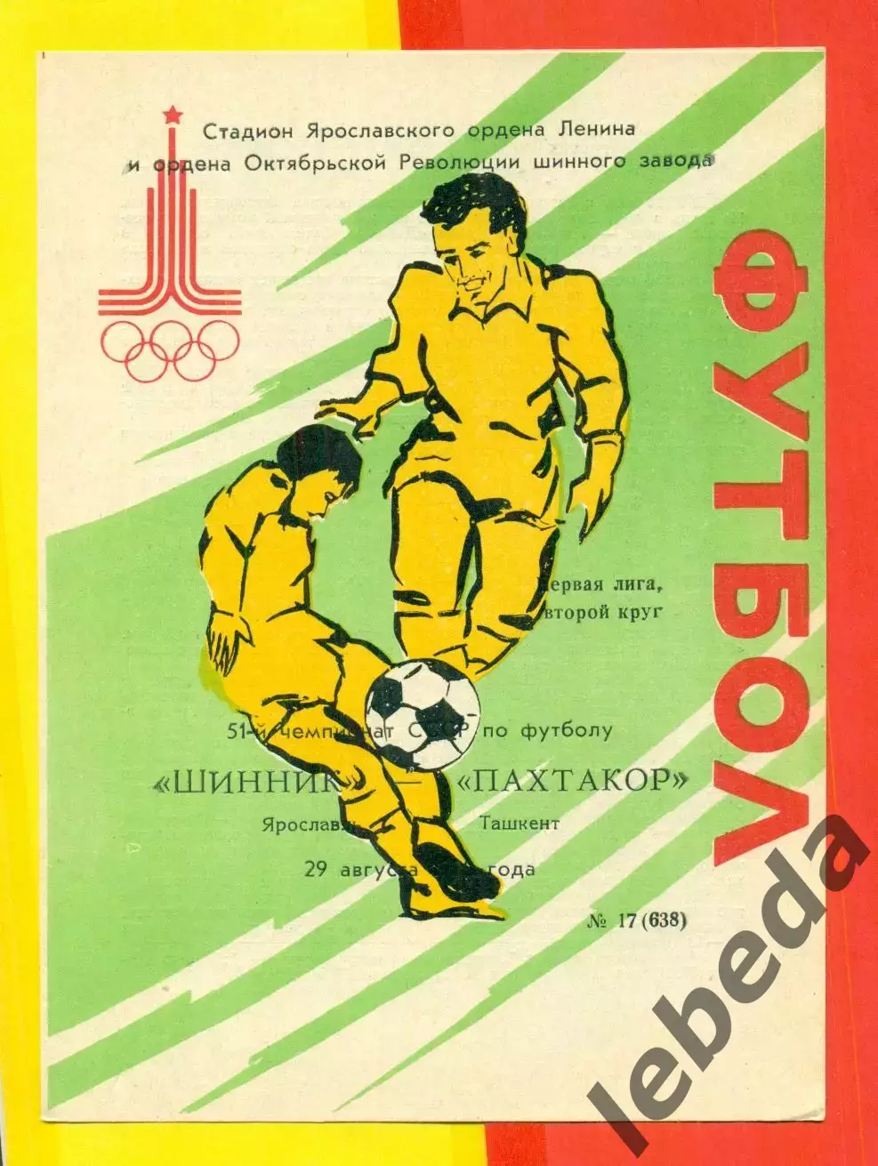 Шинник Ярославль - Пахтакор Ташкент 29.08 - 1988 год. (29.08.88.)