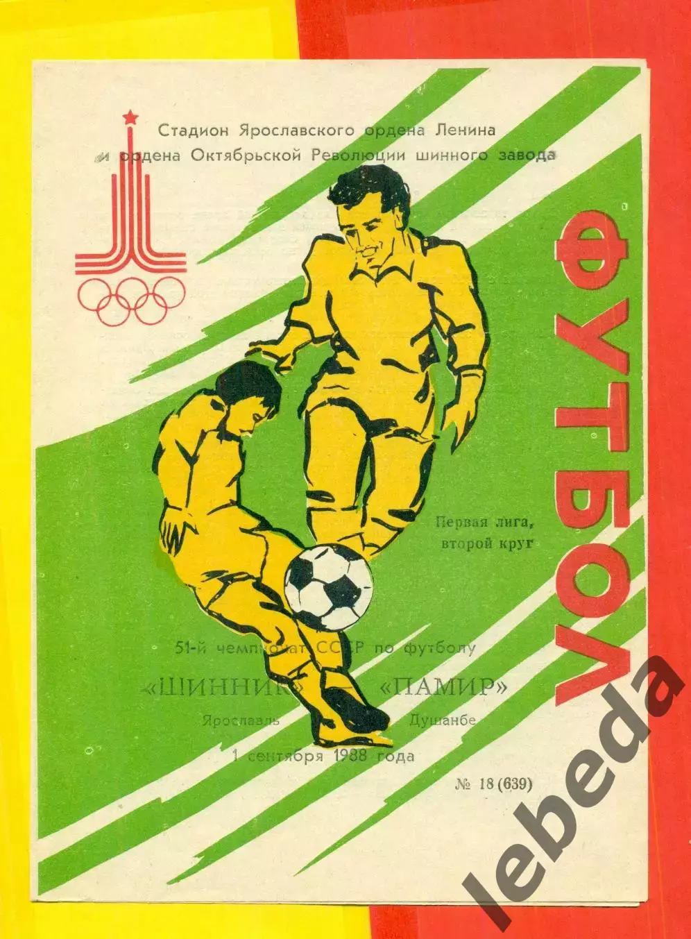 Шинник Ярославль - Памир Душанбе - 29.08 - 1988 год. (1.09.88.)