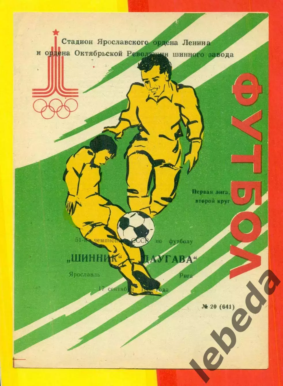 Шинник Ярославль - Даугава Рига - 1988 год. (17.09.88.)