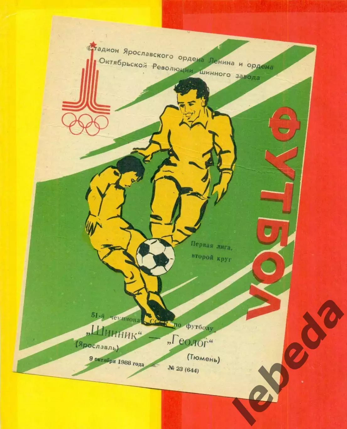 Шинник Ярославль - Геолог Тюмень - 1988 год. (9.10.88.)