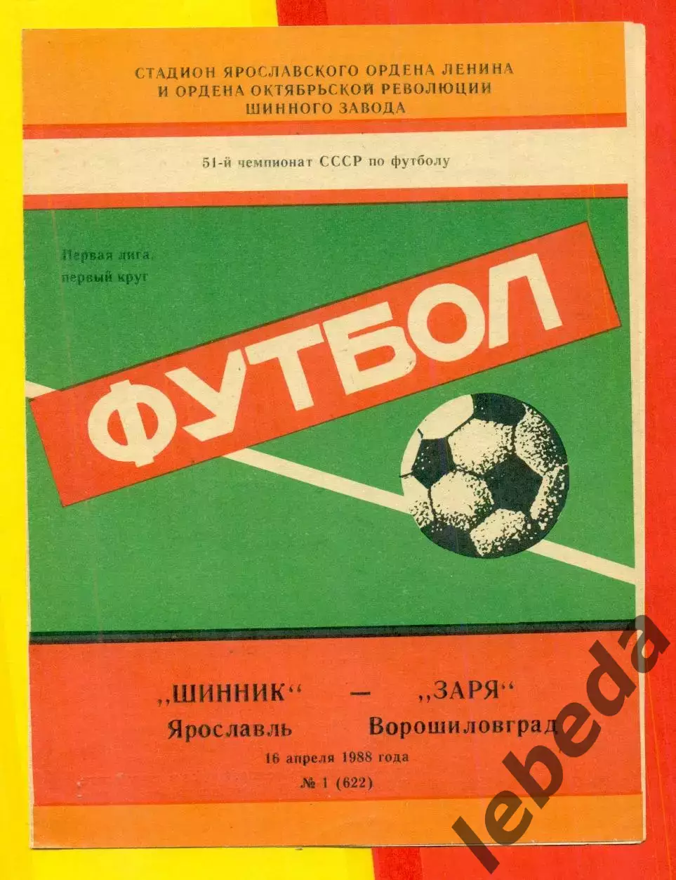 Шинник Ярославль - Заря Ворошиловград - 1988 год. (16.04.88.)