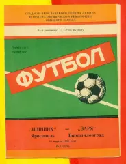 Шинник Ярославль - Заря Ворошиловград - 1988 год. (16.04.88.)
