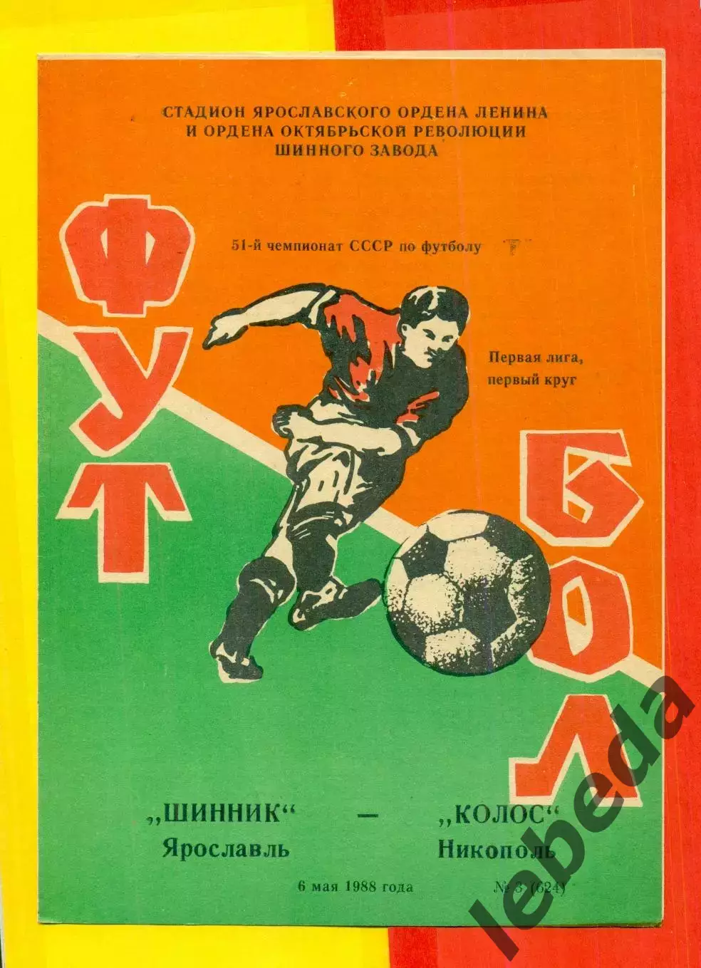 Шинник Ярославль - Колос Никополь - 1988 год. (6.05.88.)