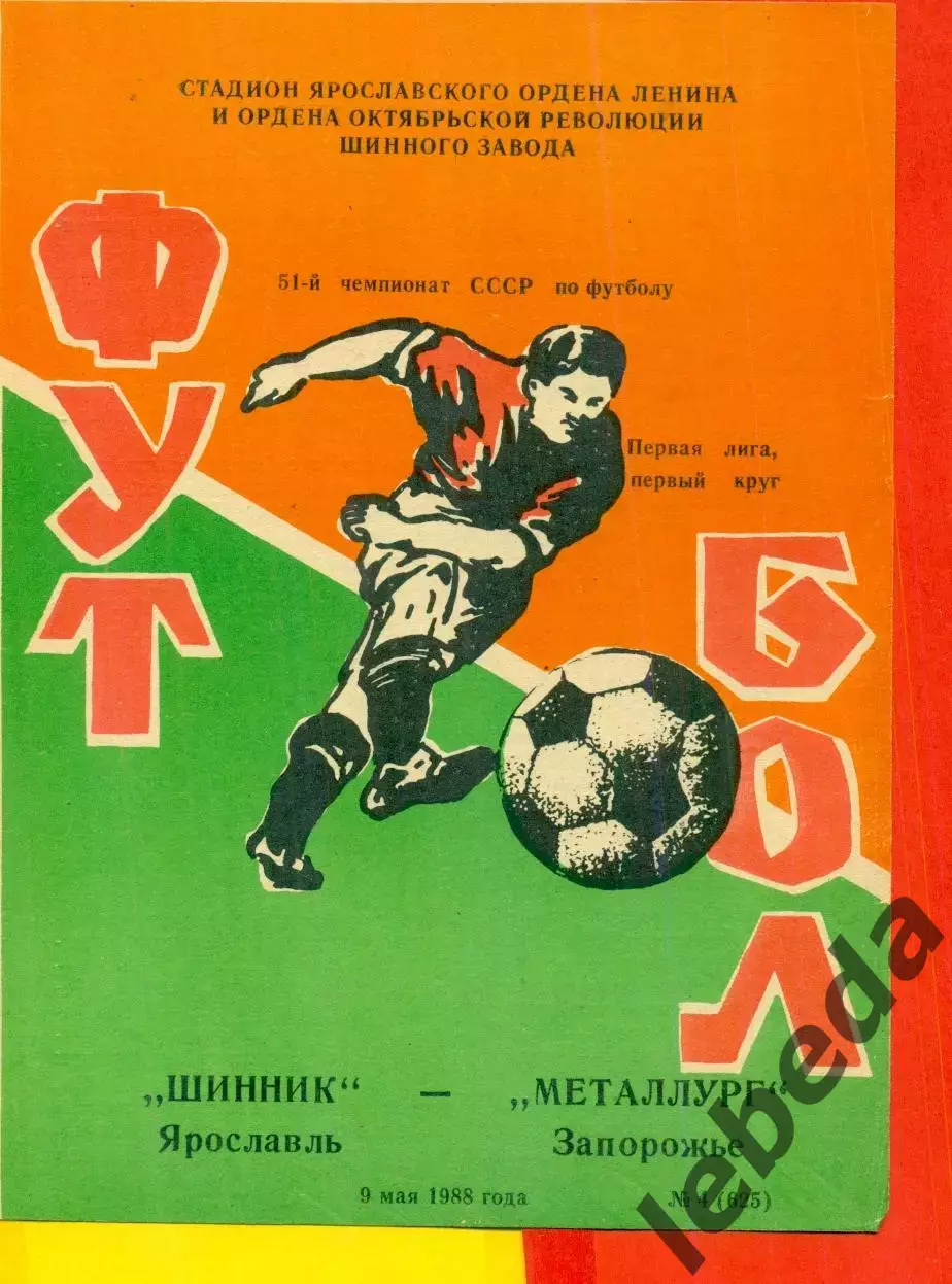 Шинник Ярославль - Металлург Запорожье - 1988 год. (9.05.88.)