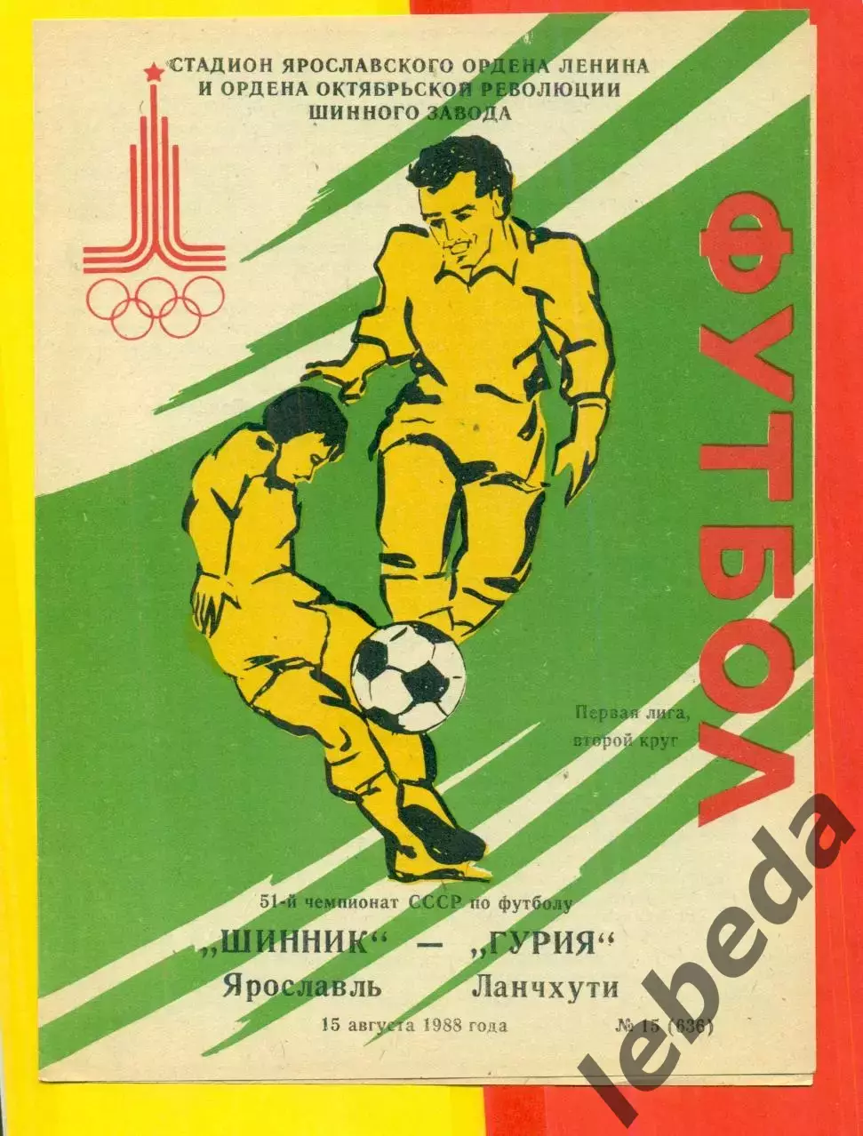 Шинник Ярославль - Гурия Ланчхути - 1988 год. (15.08.88.)