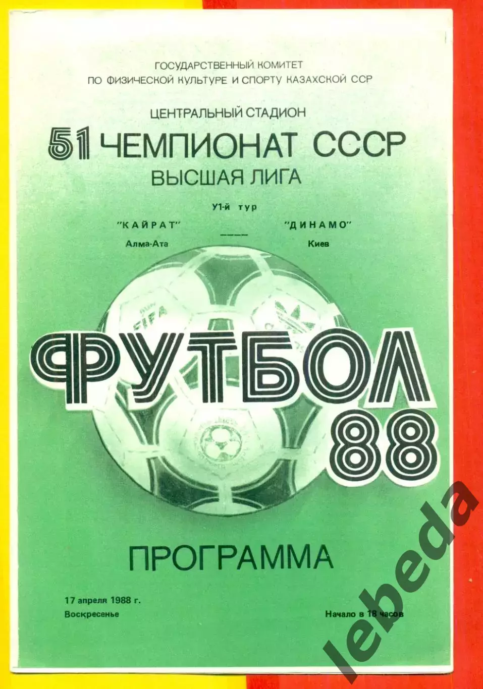 Кайрат Алма-Ата - Динамо Киев - 1988 год. (17.04.88.)