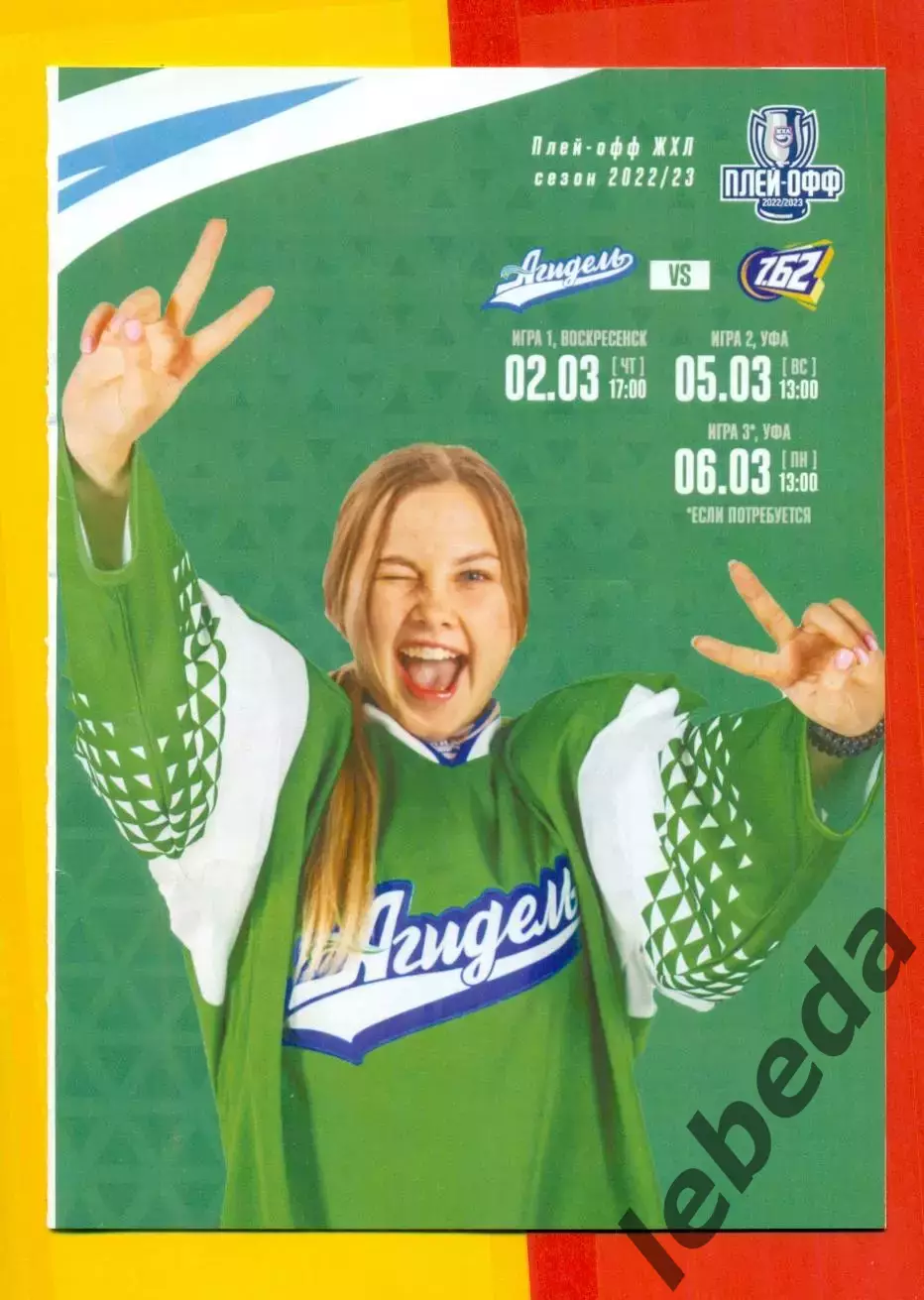 Агидель Уфа - МСМО 7.62 (Воскресенск) - 2022 /2023 г. ( 05.03.23.) Плей-офф. ЖХЛ