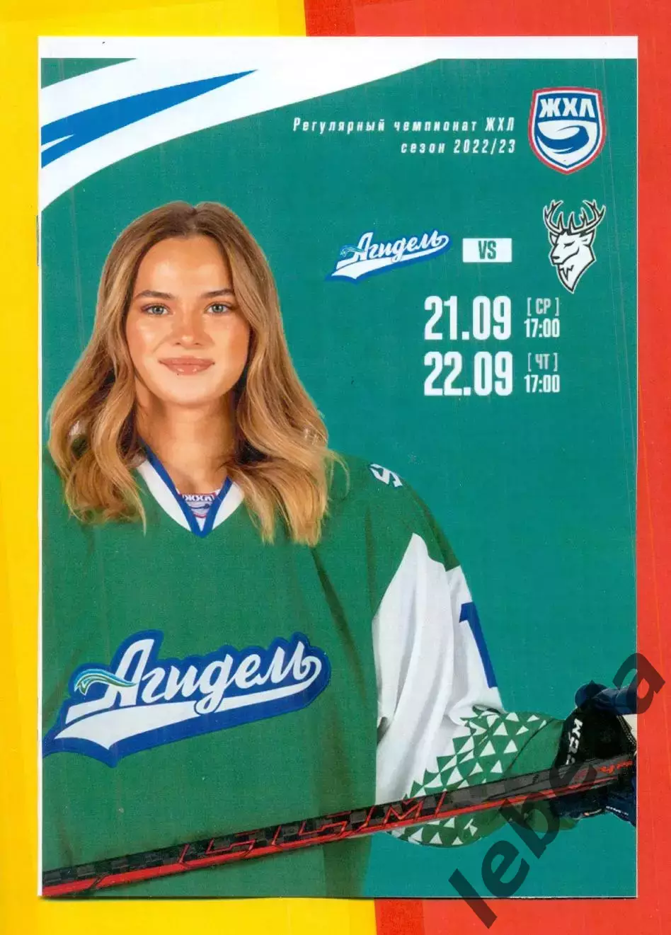 Агидель Уфа - Торпедо Нижний Новгород - 2022 / 2023 год. (21-22.09.22.)(ЖХЛ)