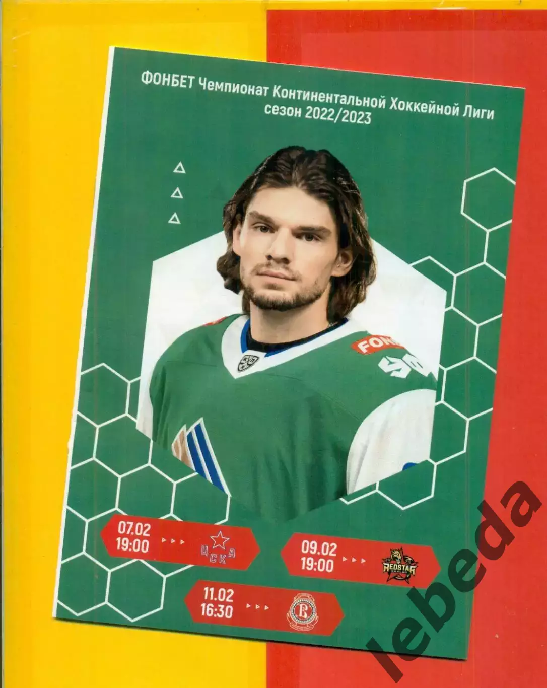 Салават Юлаев Уфа - ЦСКА / Куньлунь / Витязь- 2022 /2023 год.