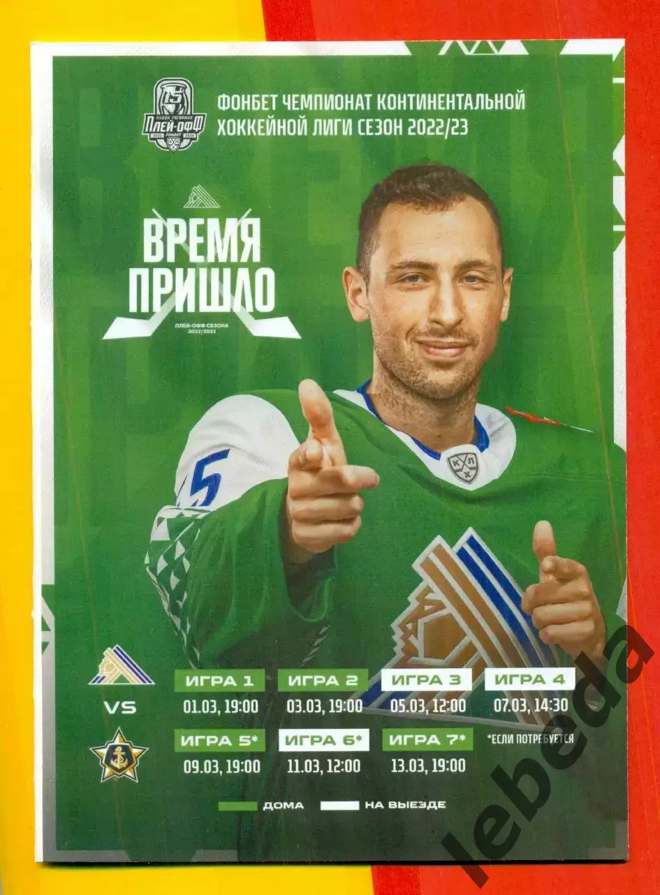 Салават Юлаев Уфа - Адмирал Владивосток - 2022 /2023 г. ( 01.03.23.) Плей-офф.