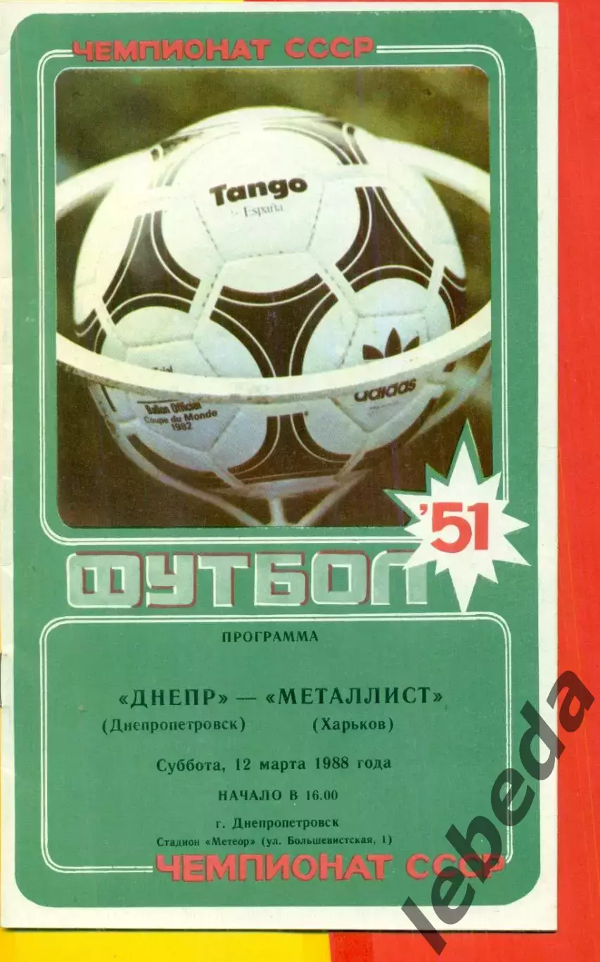 Днепр Днепропетровск - Металлист Харьков - 1988 год.(12.03.88.)