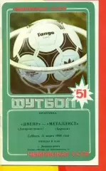 Днепр Днепропетровск - Металлист Харьков - 1988 год.(12.03.88.)