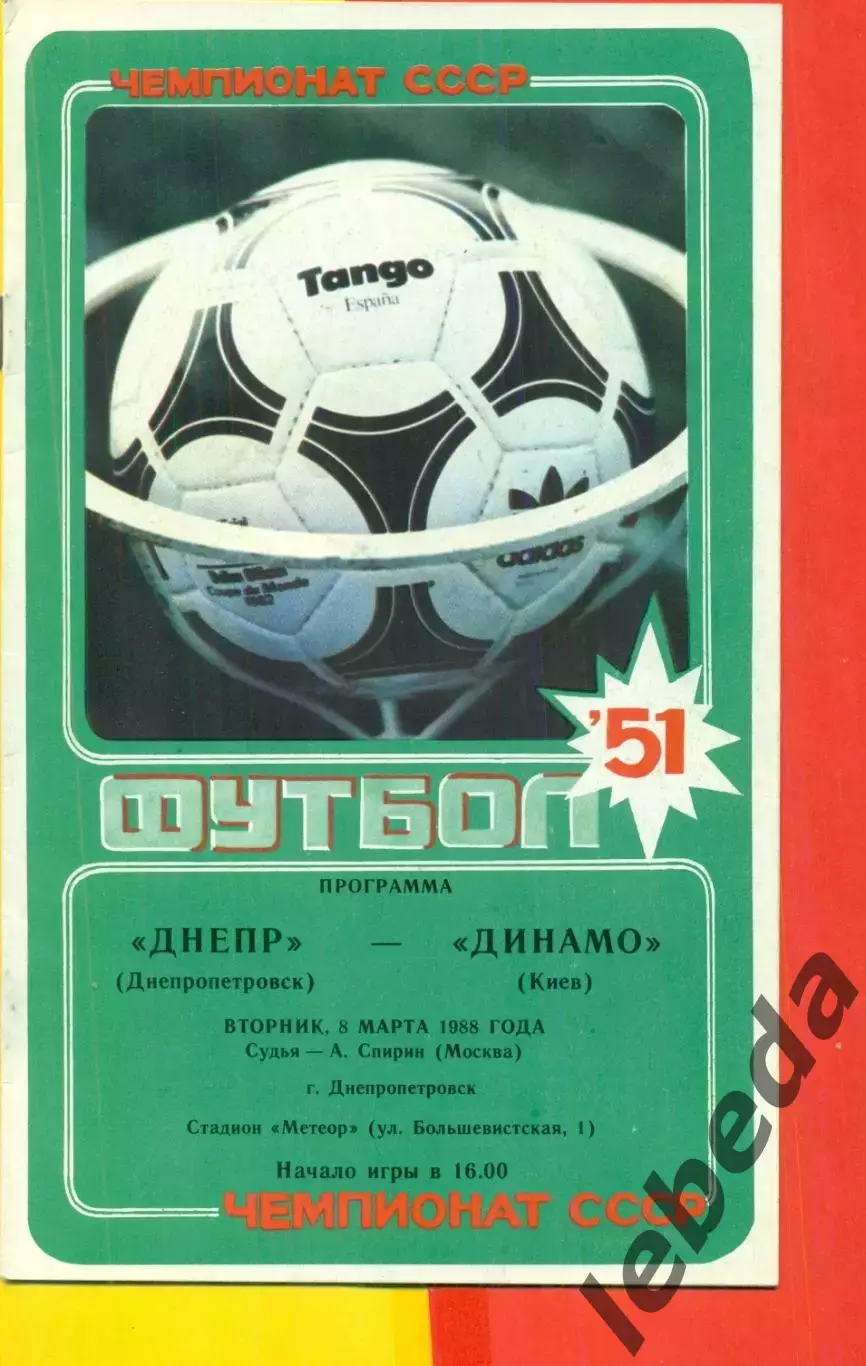 Днепр Днепропетровск - Динамо Киев - 1988 год.(8.03.88.)