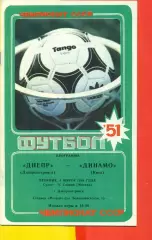 Днепр Днепропетровск - Динамо Киев - 1988 год.(8.03.88.)