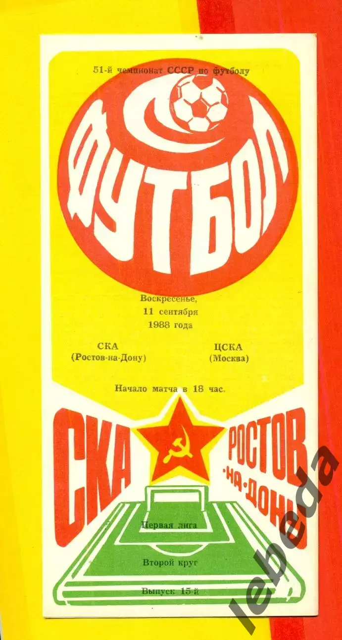 СКА (Ростов-на-Дону) - ЦСКА - 1988 год.(11.09.88.)