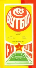 СКА (Ростов-на-Дону) - ЦСКА - 1988 год.(11.09.88.)
