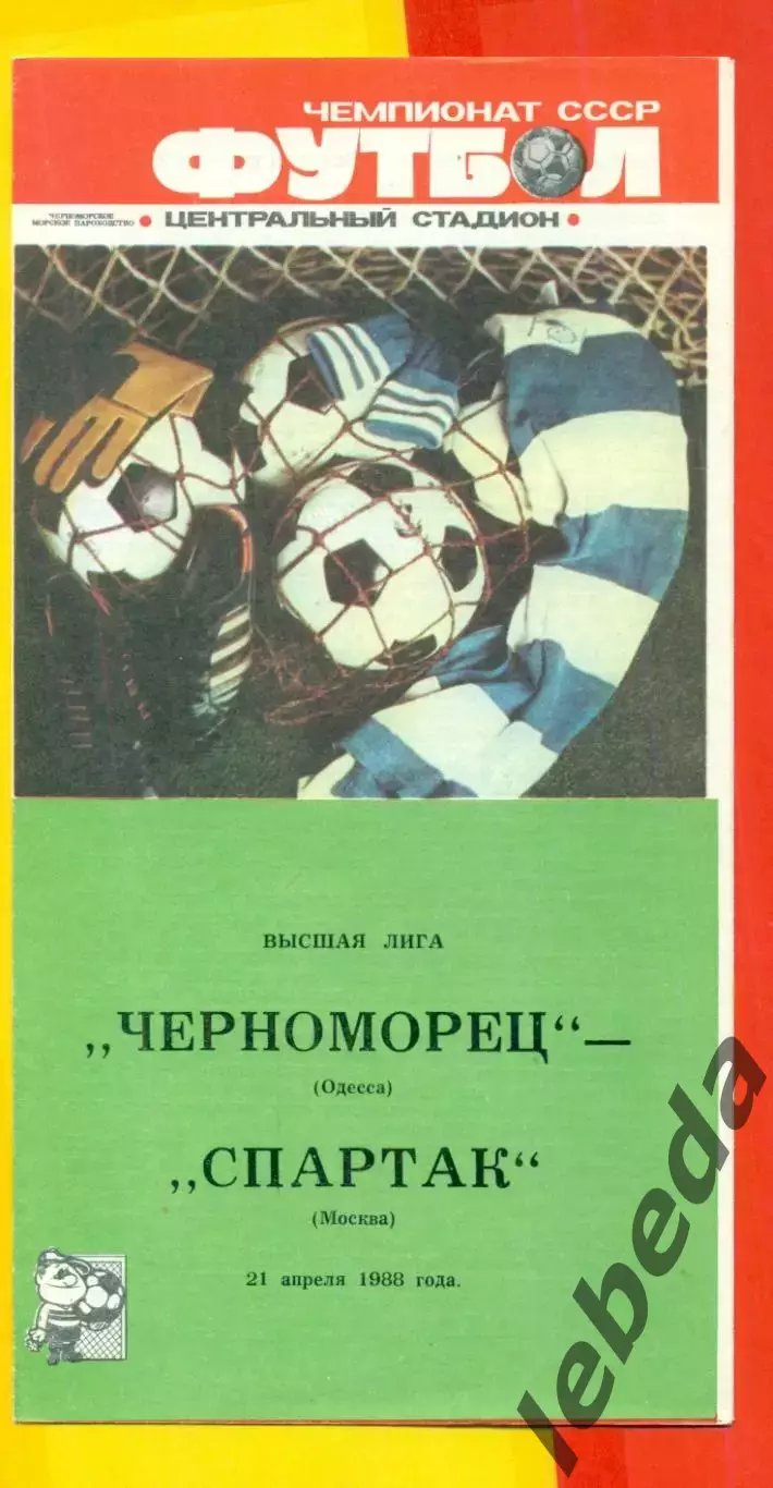 Черноморец Одесса - Спартак Москва - 1988 год.(21.04.88.)