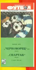 Черноморец Одесса - Спартак Москва - 1988 год.(21.04.88.)