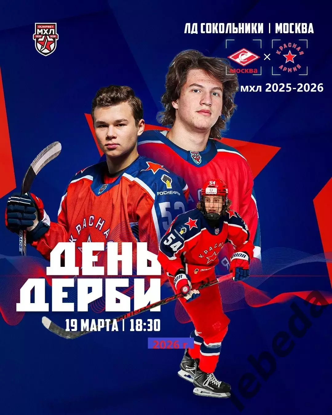 МХК Спартак Москва - Красная Армия- 2025 / 2026 год. (19.03.26.)