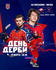 МХК Спартак Москва - Красная Армия- 2025 / 2026 год. (19.03.26.)