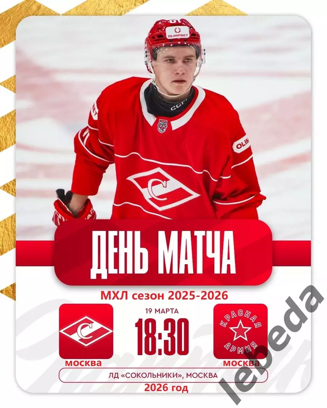 МХК Спартак Москва - Красная Армия- 2025 / 2026 год. (19.03.26.)
